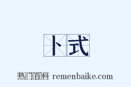 卜式是什么意思的图片